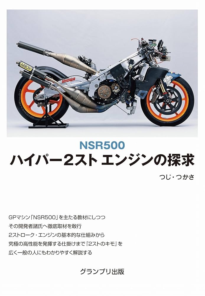 NSR500ハイパー2スト・エンジンの探求 NSR500 ハイパー2スト エンジンの探求 | つじ・つかさ |本